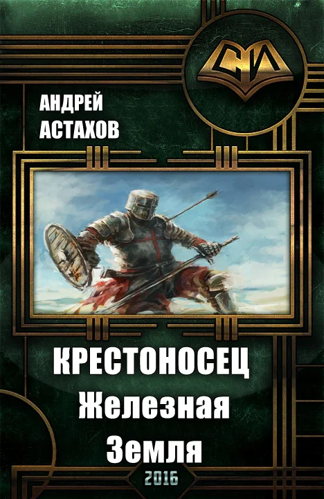 Обложка Крестоносец: Железная Земля