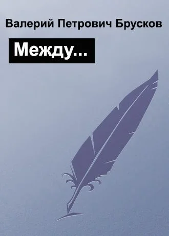 Обложка Между…