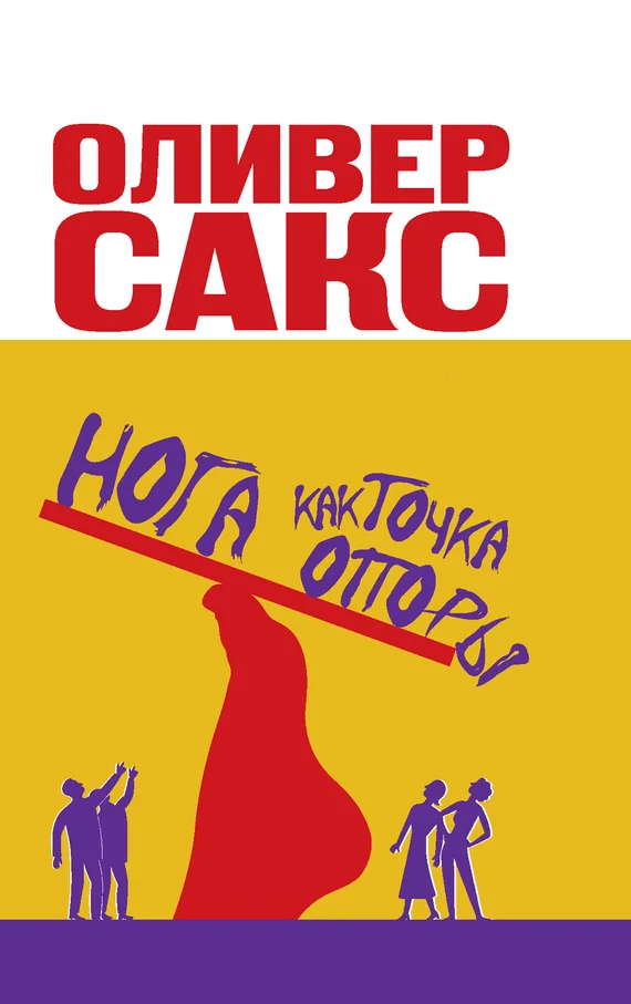Обложка Нога как точка опоры