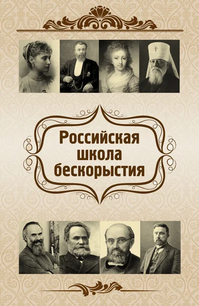 Обложка Российская школа бескорыстия