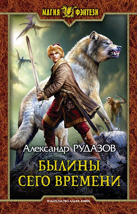 Обложка Былины сего времени