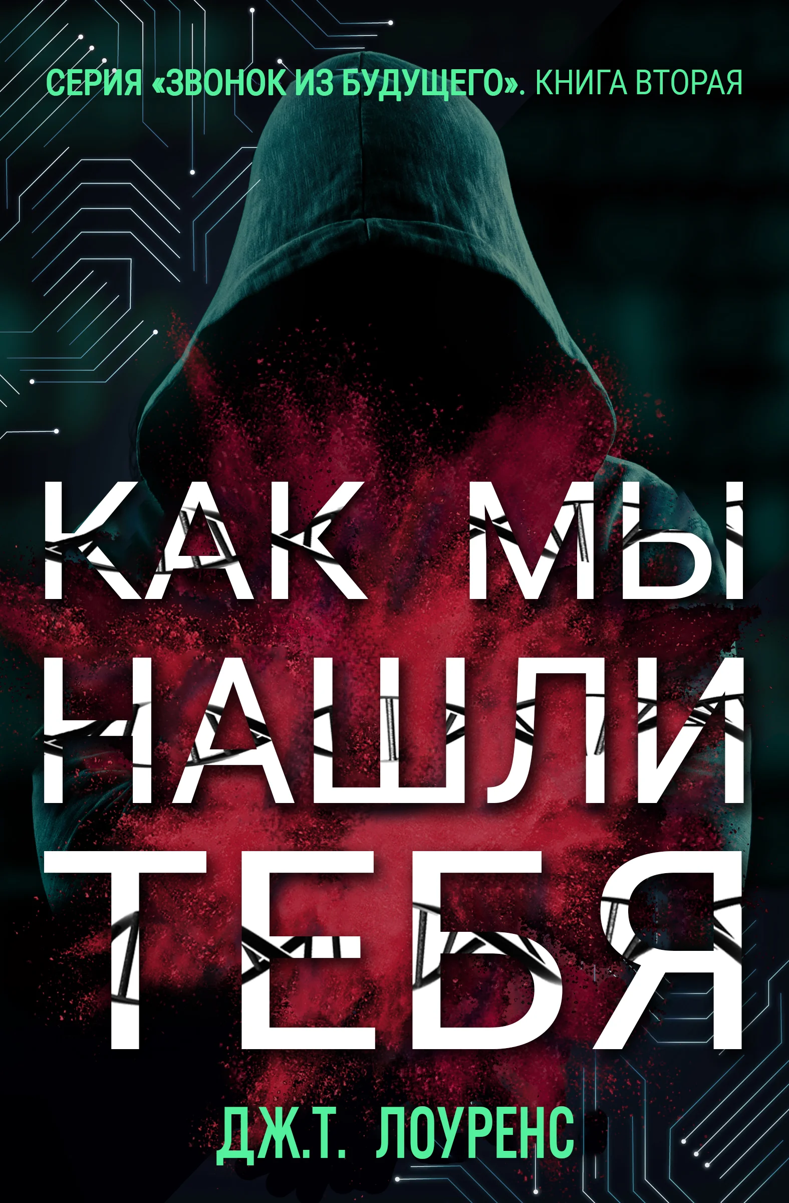 Обложка Как мы нашли тебя