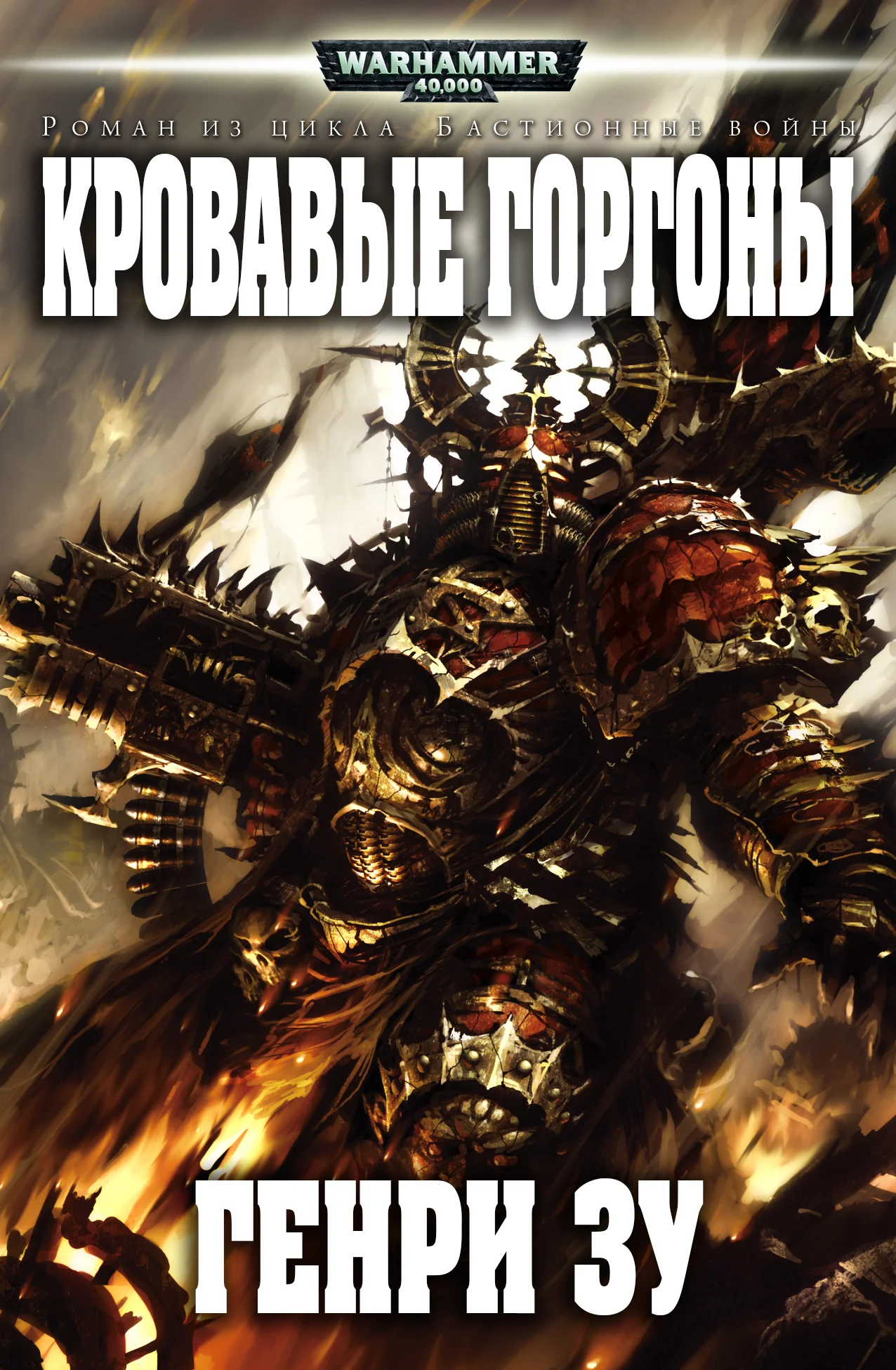 Обложка Кровавые Горгоны