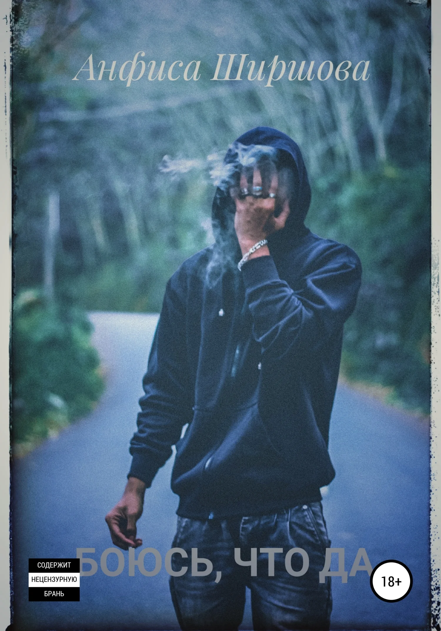 Обложка Боюсь, что да