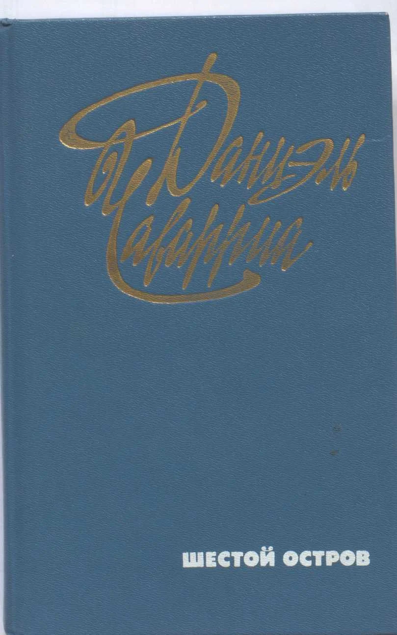 Обложка Шестой остров