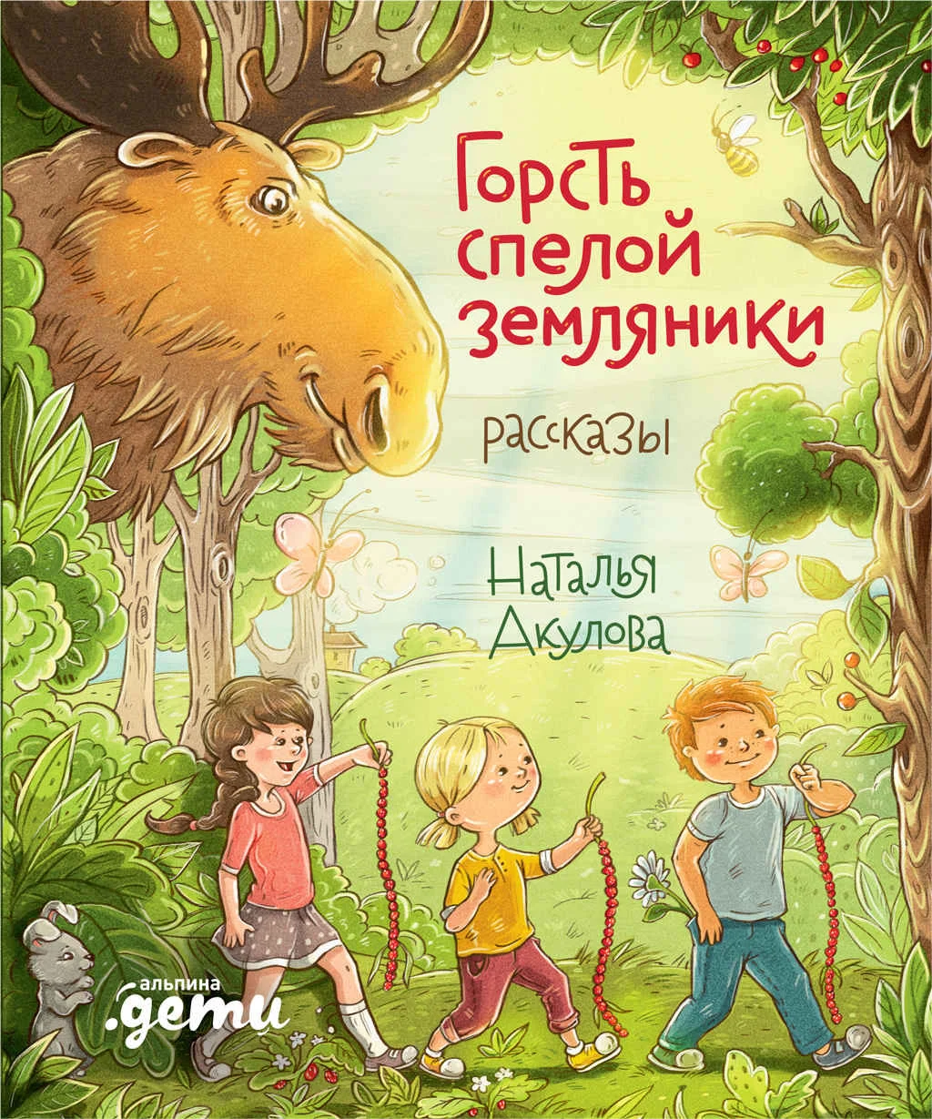 Обложка Горсть спелой земляники