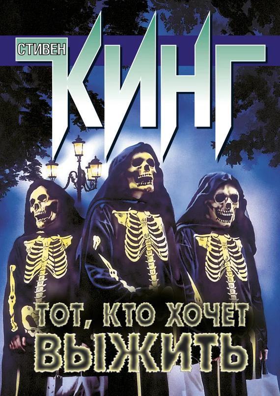 Обложка Тот, кто хочет выжить (сборник)