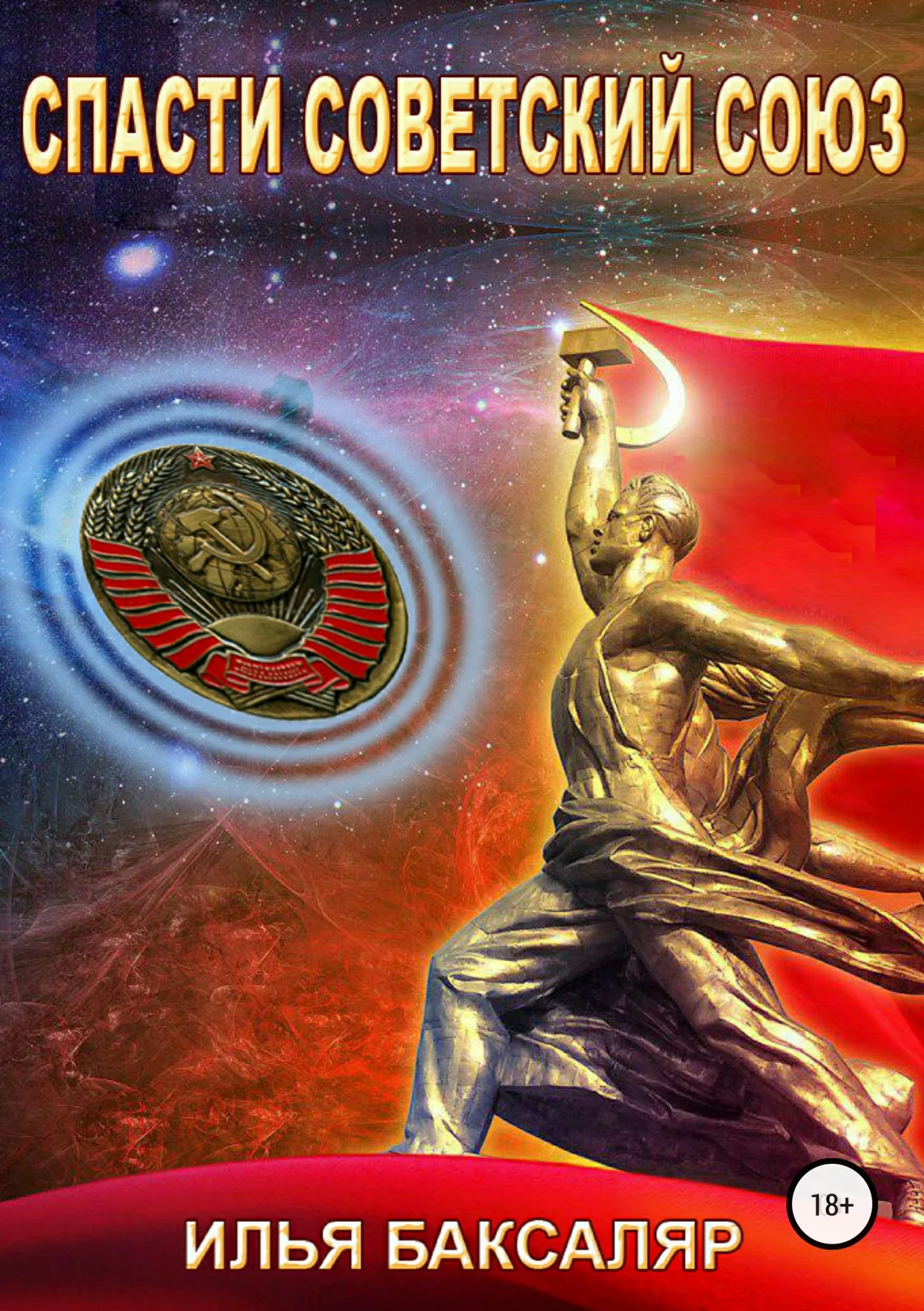 Обложка Спасти Советский Союз