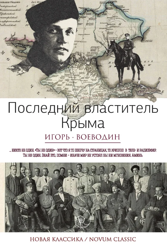 Обложка Последний властитель Крыма