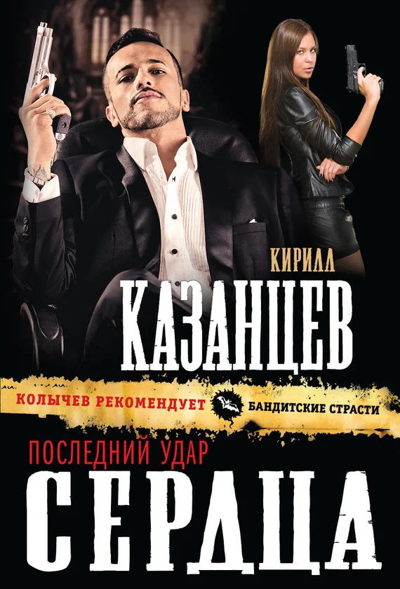 Обложка Последний удар сердца