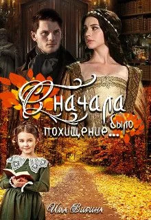 Обложка Сначала было похищение... (СИ)