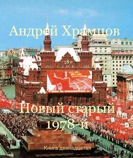 Обложка Новый старый 1978-й. Книга тринадцатая