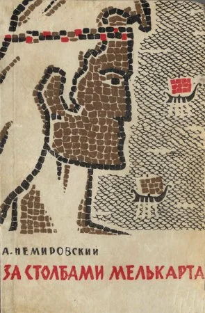 Обложка За столбами Мелькарта
