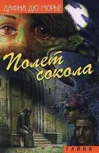 Обложка Полет сокола (сборник)