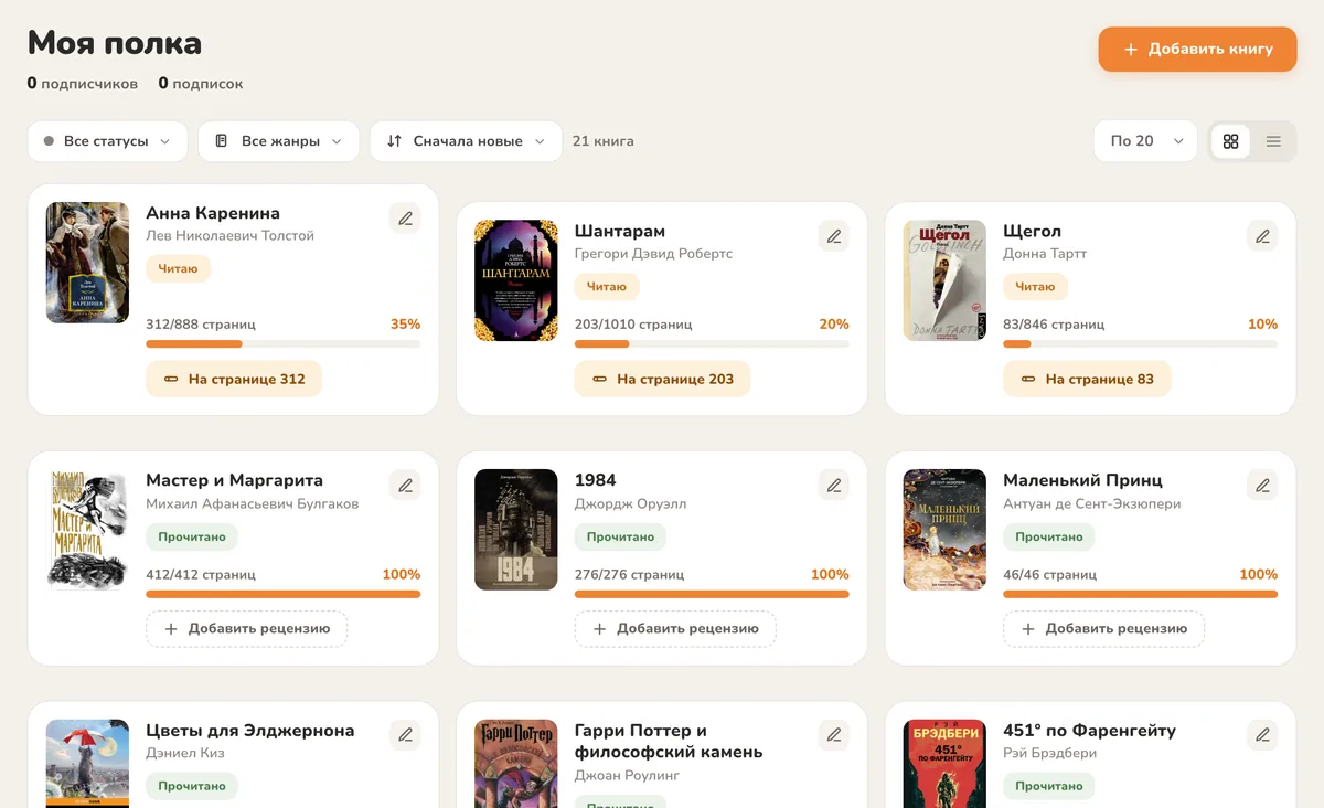Книжная полка в Biblion после переезда: книги со статусами «Читаю» и «Прочитано» и прогрессом по страницам